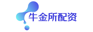 正规股票配资公司_股票配资网站_牛金所配资
